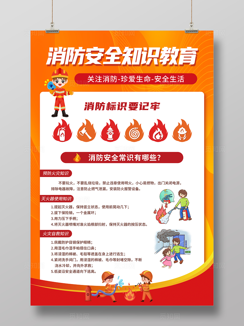 红色卡通消防安全知识教育消防海报宣传