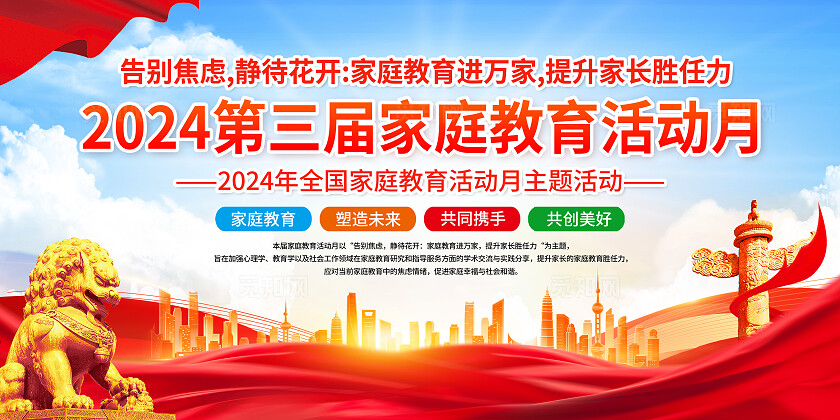 红色党建风全国家庭教育宣传周展板