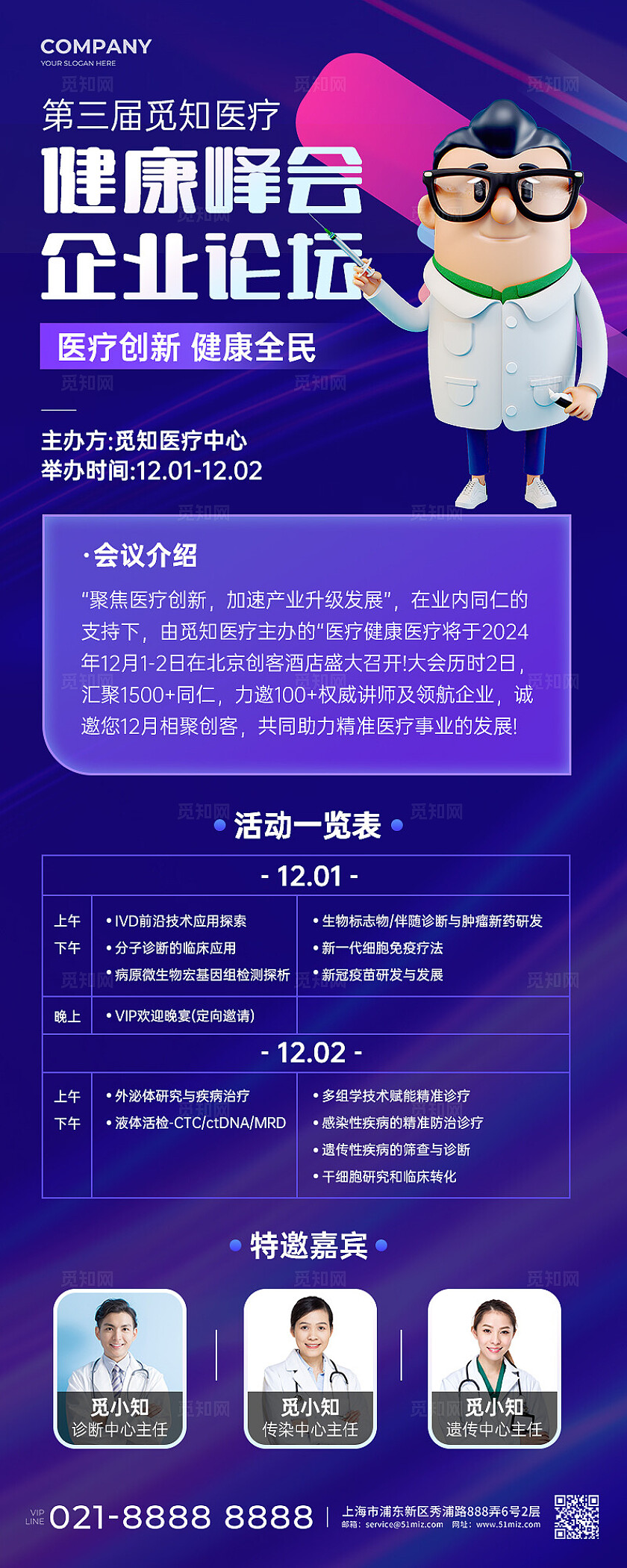 紫色科技风医疗峰会会议流程长图海报发布会会议