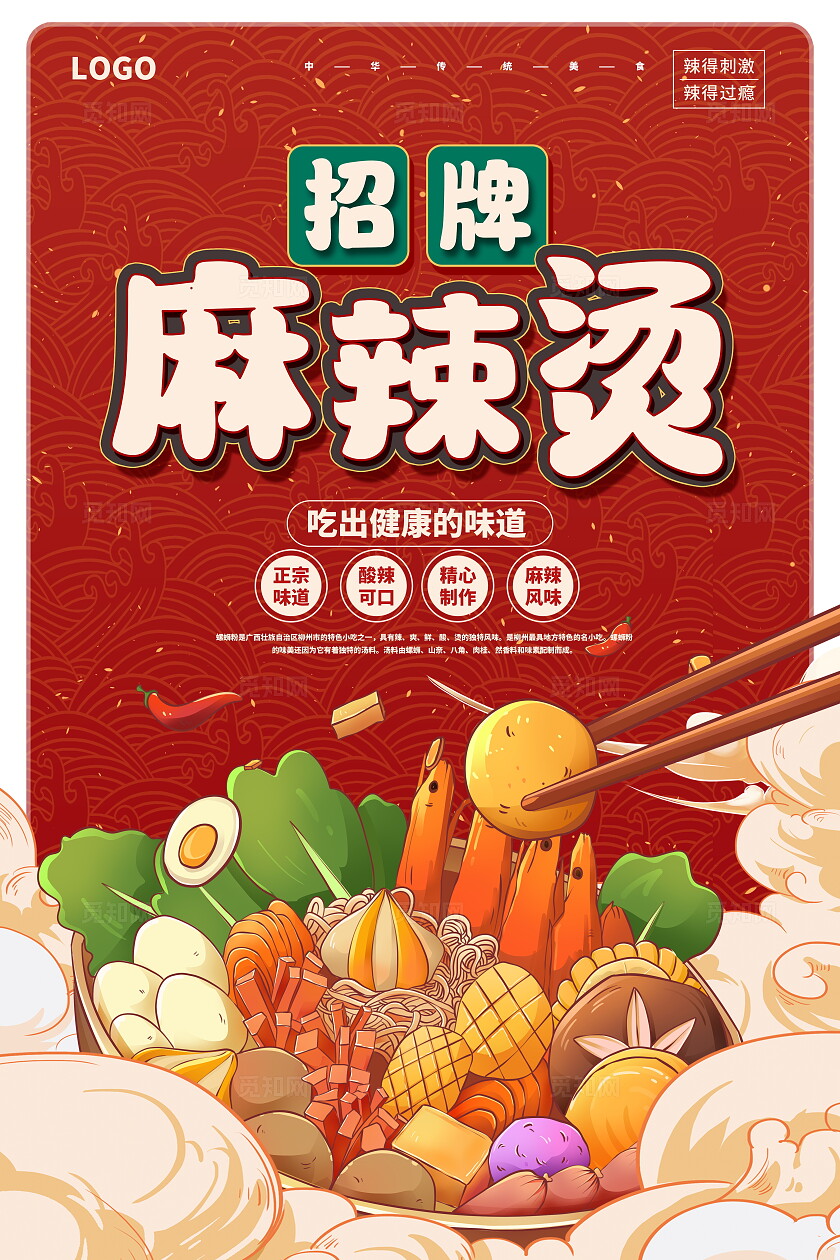 红色传统中国风麻辣烫海报设计麻辣烫
