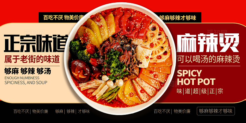 红色时尚麻辣烫促销宣传展板设计