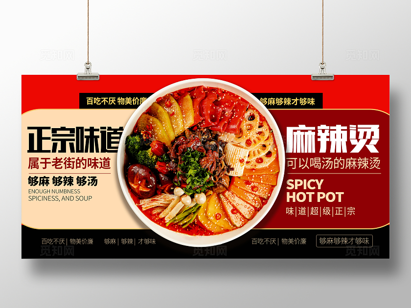 红色时尚麻辣烫促销宣传展板设计
