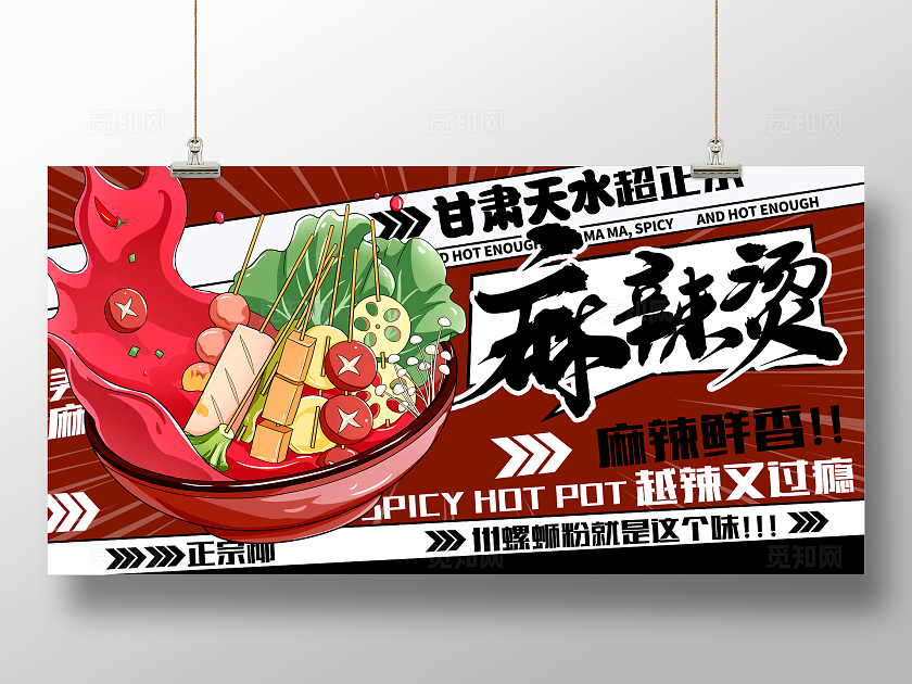 红色时尚麻辣烫促销宣传展板设计
