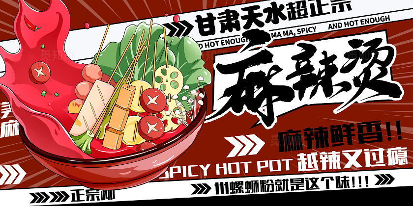 红色时尚麻辣烫促销宣传展板设计