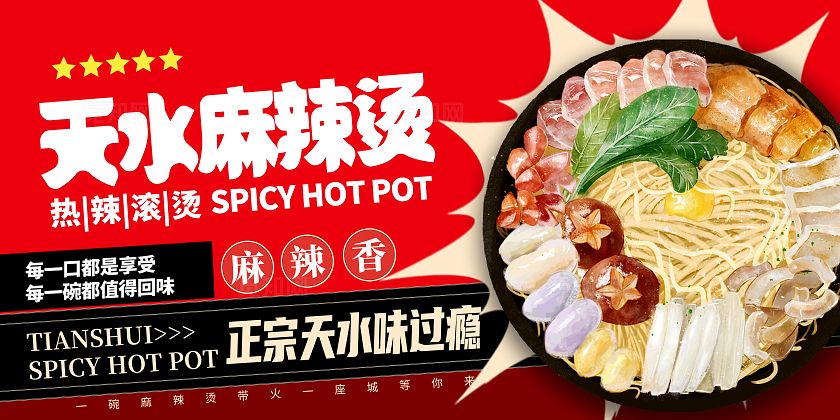红色时尚麻辣烫促销宣传展板设计
