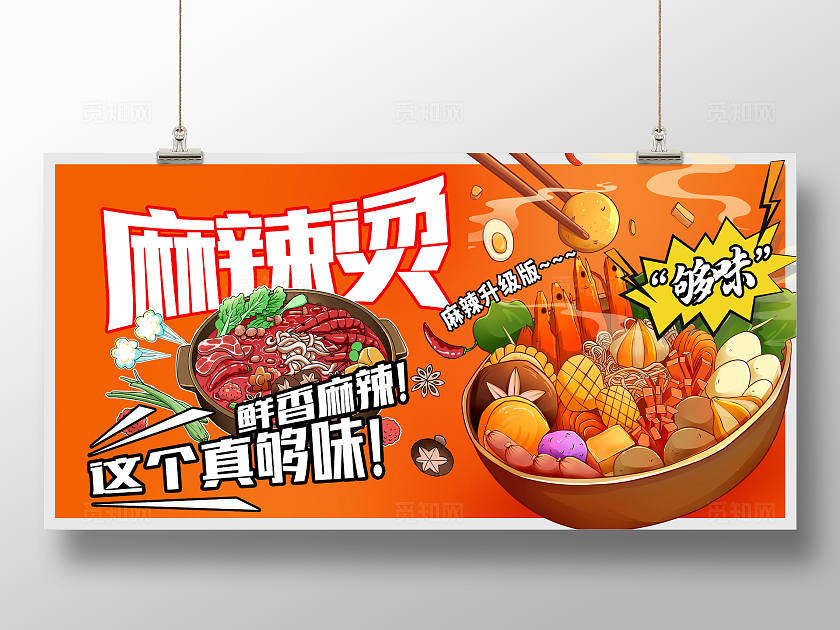 橙色时尚麻辣烫促销宣传展板设计