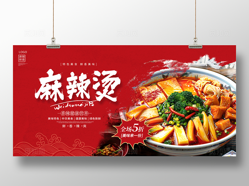 红色时尚麻辣烫促销宣传展板设计麻辣烫