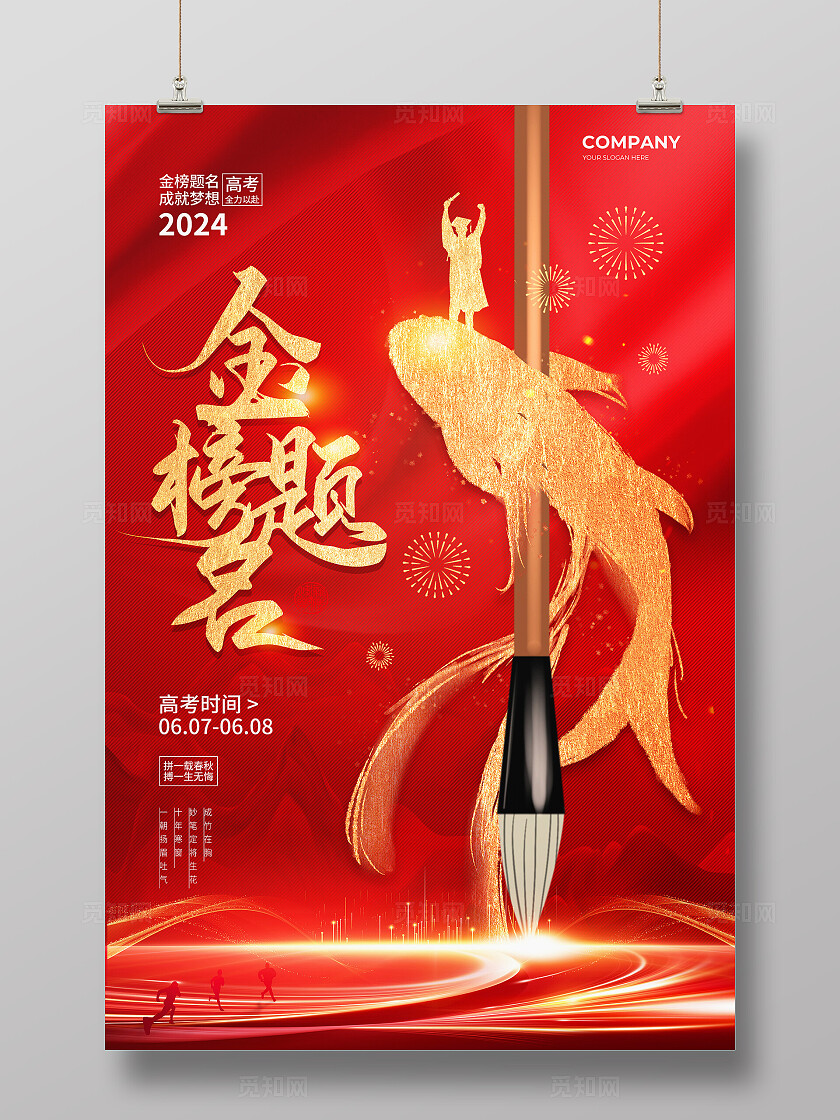 红色烫金风2024高考金榜题名宣传海报