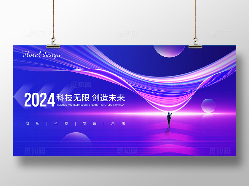 2024蓝色科技无限创造未来科技展板