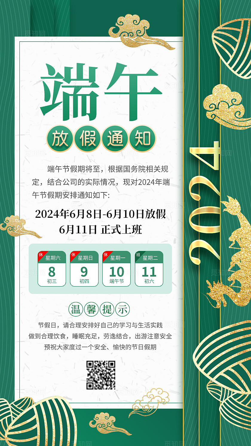 绿色剪纸端午放假通知端午节放假通知手机文案海报