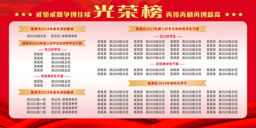 红色金色大气创意学校光荣榜成绩表荣誉墙海报展板源文件