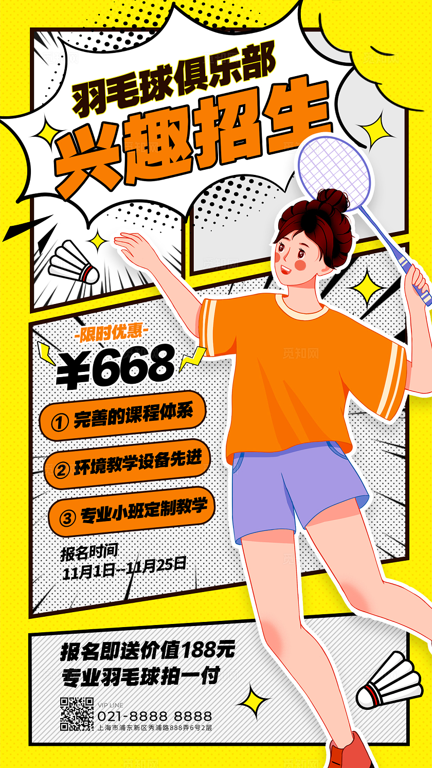 黄色漫画风格羽毛球兴趣班招生动漫教育培训手机宣传海报培训海报动漫风