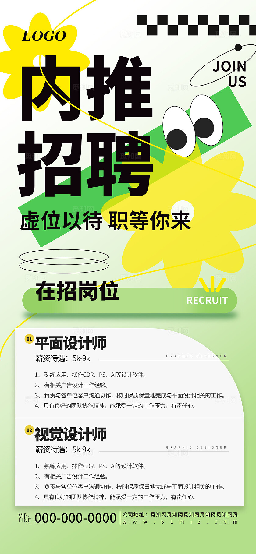 绿色清新简约企业内部推荐招聘宣传海报