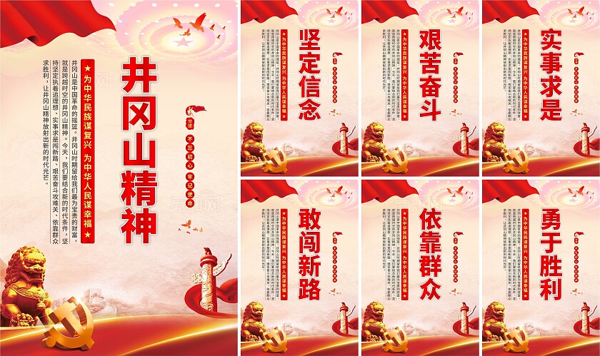 井冈山精神党建海报