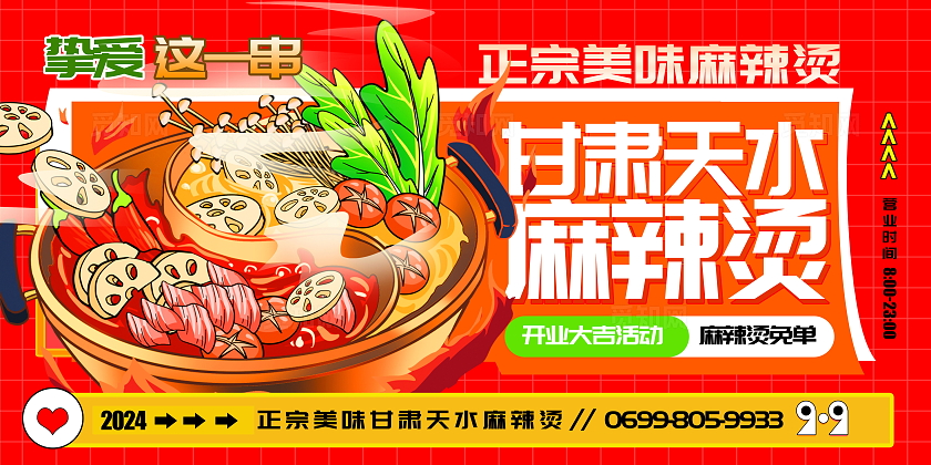 红色大气美味甘肃天水麻辣烫展板设计麻辣烫展架