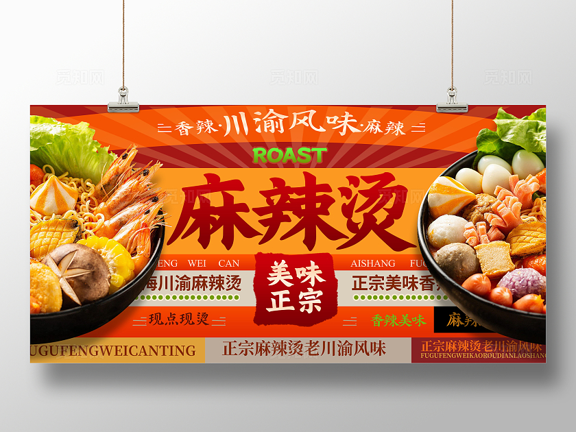 红色复古川渝风味麻辣烫促销宣传展板设计麻辣烫展架