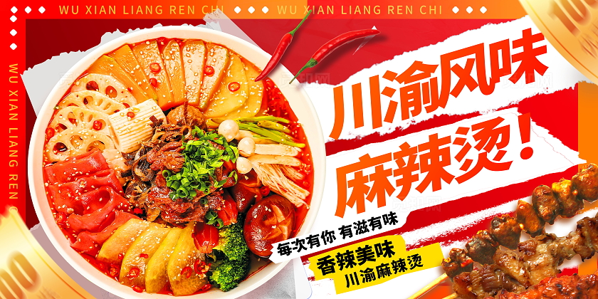 红色时尚川渝风味麻辣烫促销宣传展板设计麻辣烫展架