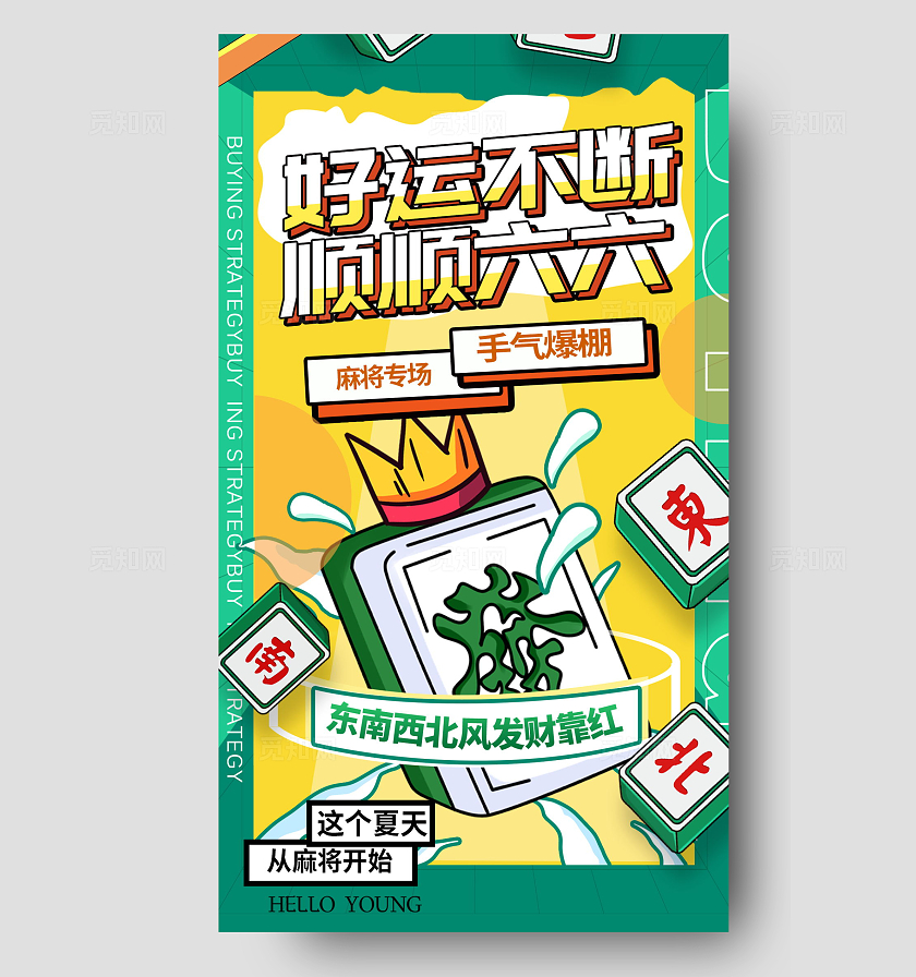 创意国潮风麻将手机海报设计