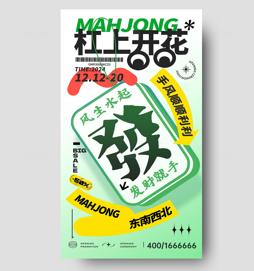 创意绿色大气时尚杠上开花麻将比赛手机海报