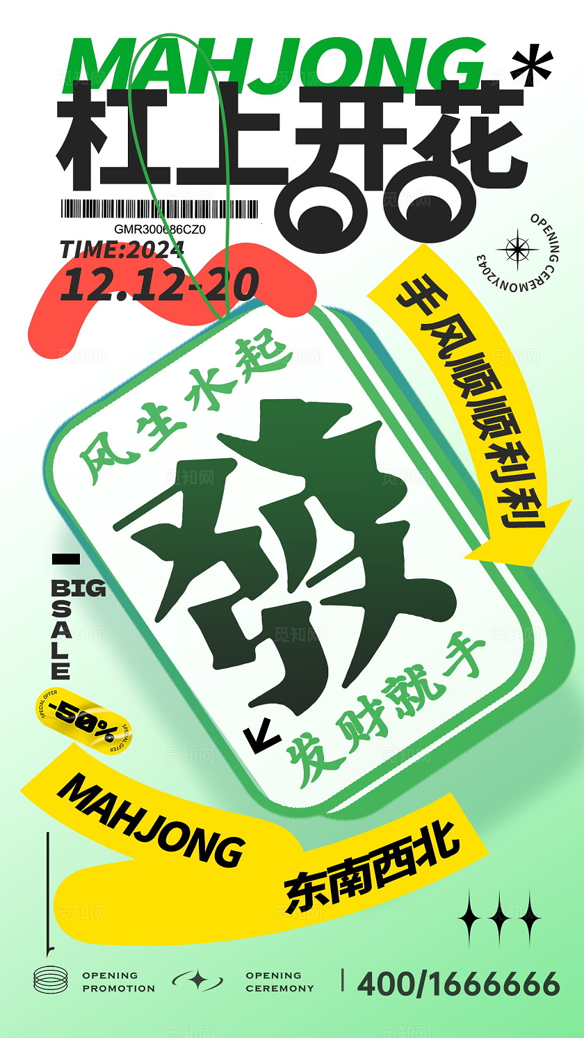 创意绿色大气时尚杠上开花麻将比赛手机海报