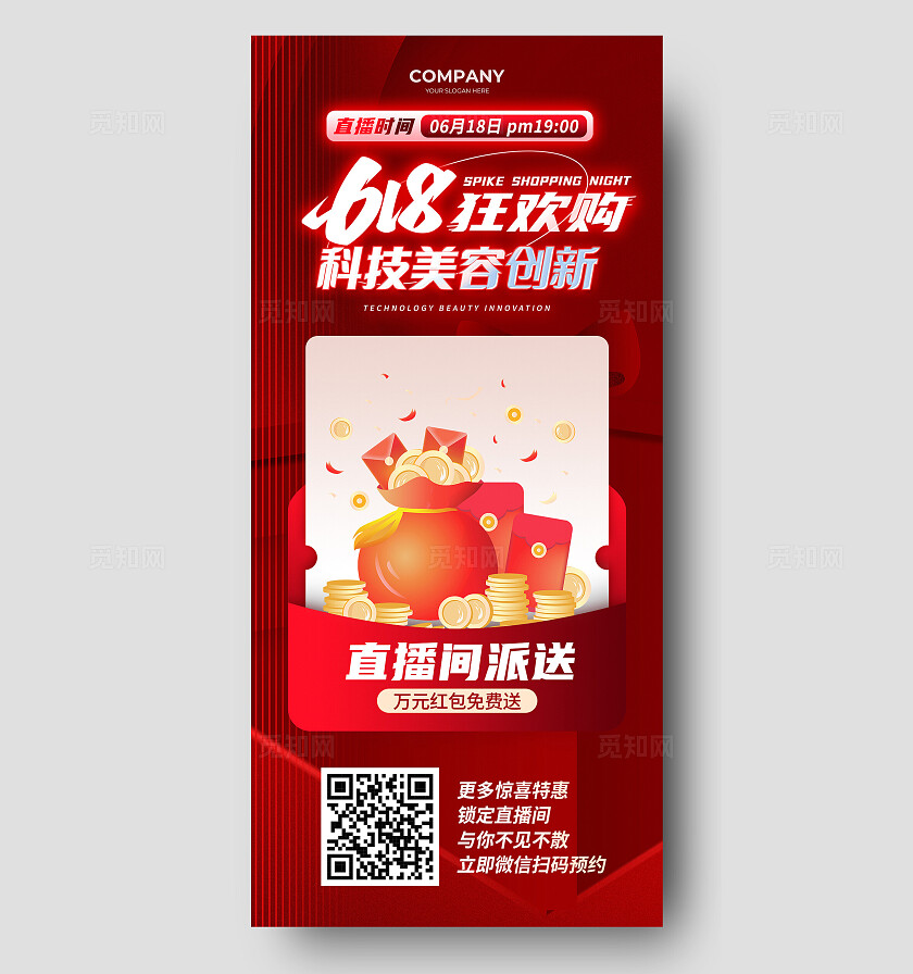 红色光效风618美容狂欢购手机文案海报