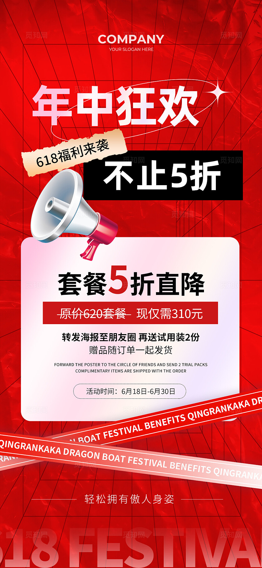红色简约风618年中狂欢促销手机文案海报