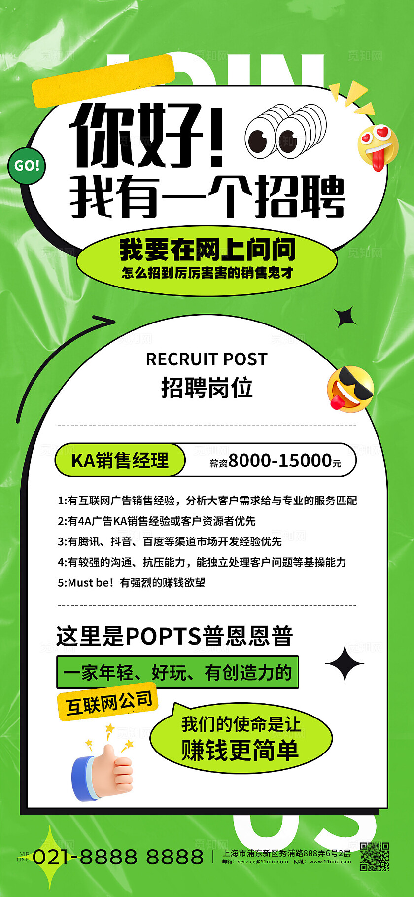 绿色简约风招聘岗位手机文案海报