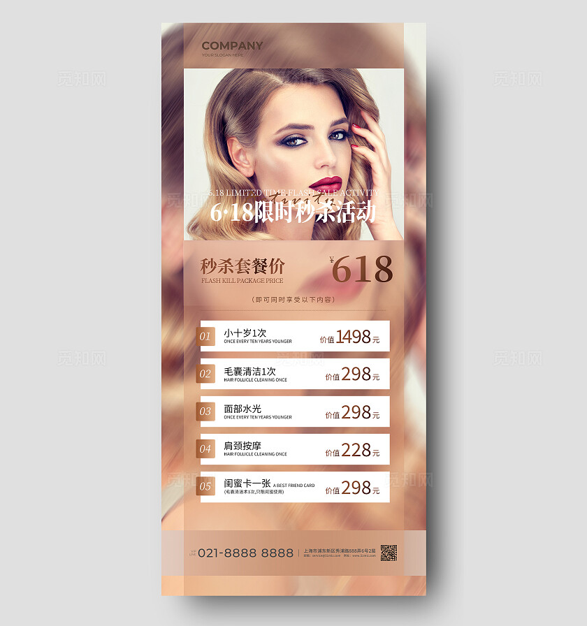 618美容限时秒杀海报宣传