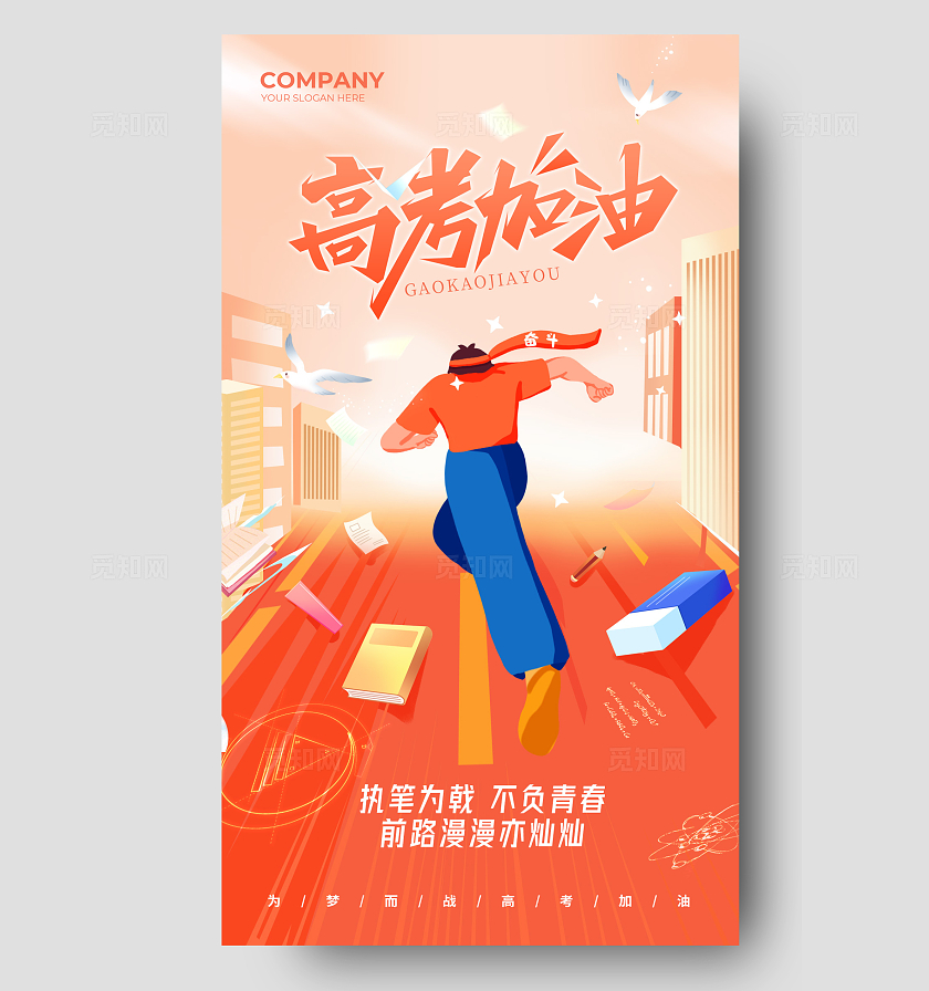 红色插画简约风高考加油冲刺高考手机宣传海报