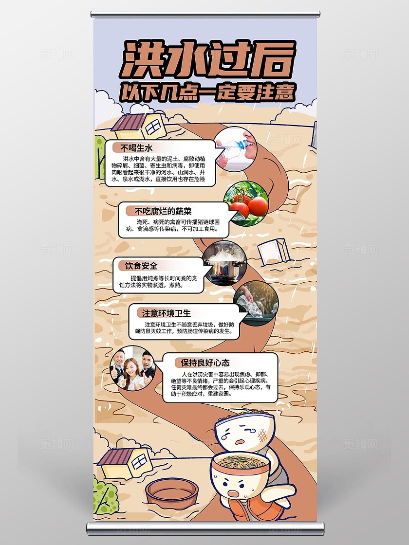 暖棕色卡通洪水过后要注意防洪防汛易拉宝海报全国防灾减灾日