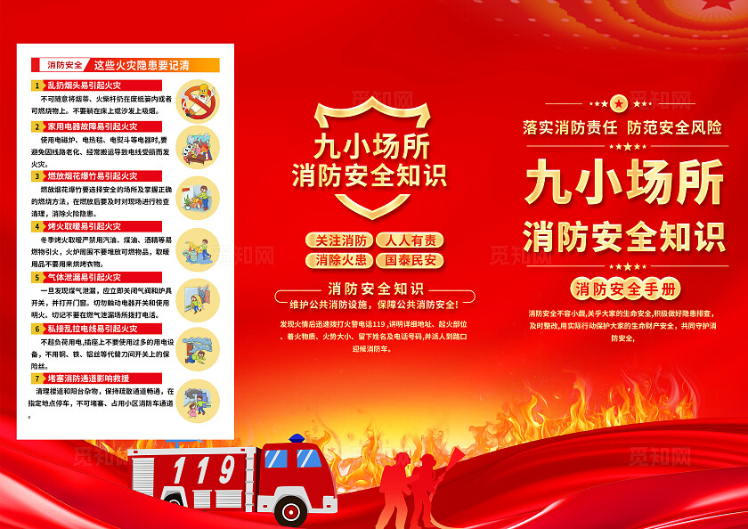 红色简约九小场所消防安全知识消防三折页宣传