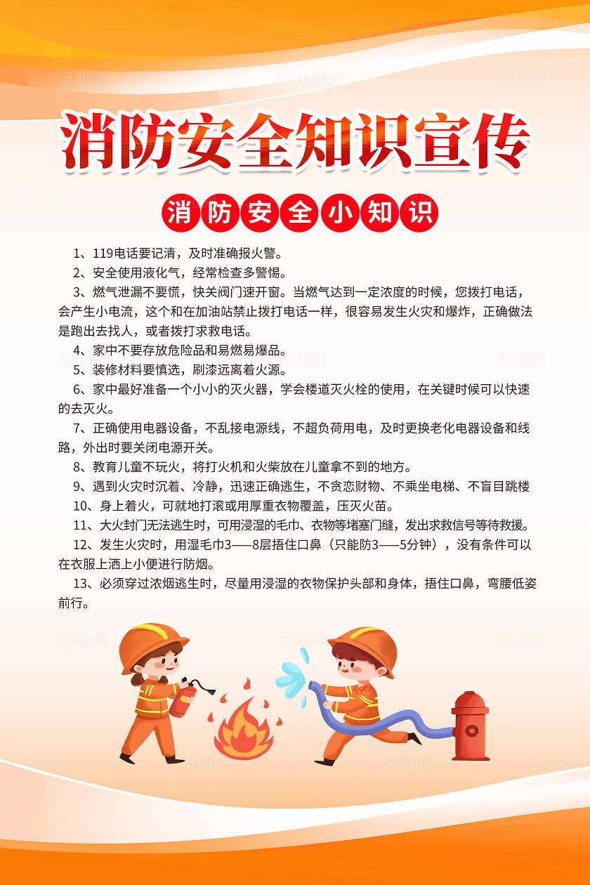 黄色卡通消防安全知识宣传消防海报