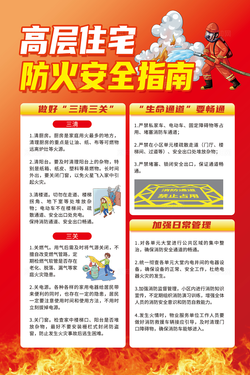 红色简约高层住宅防火安全指南消防安全海报宣传