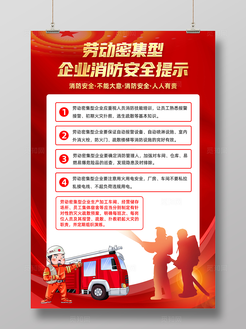 红色简约劳动密集型企业消防安全提示消防海报宣传