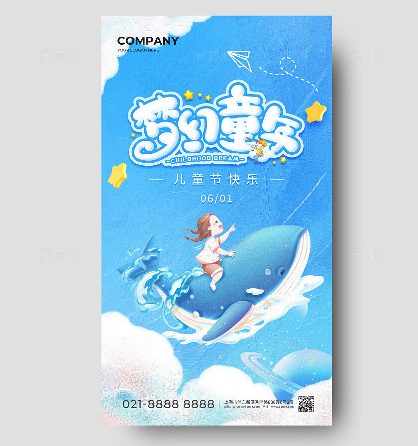 蓝色简约风六一儿童节手机宣传海报