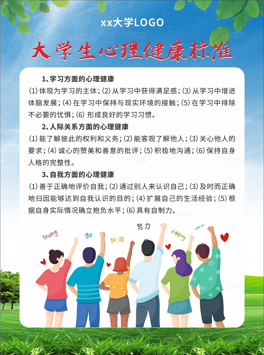 简约关爱大学生心理健康教育知识宣传