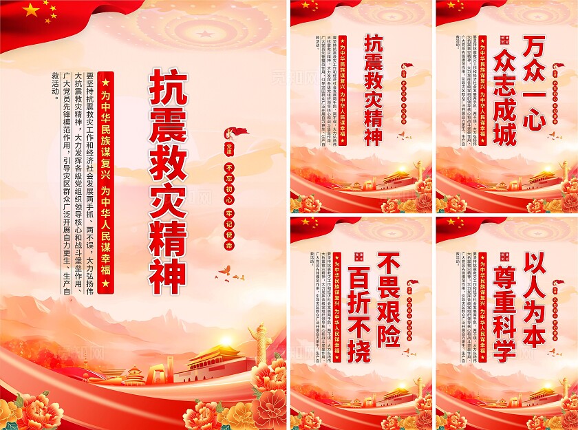 抗震救灾精神打击海报