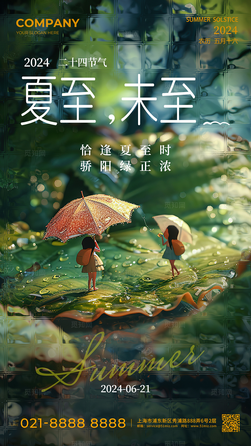 绿色插画风24节气海报夏天夏至手机宣传海报二十四节气24节气夏至