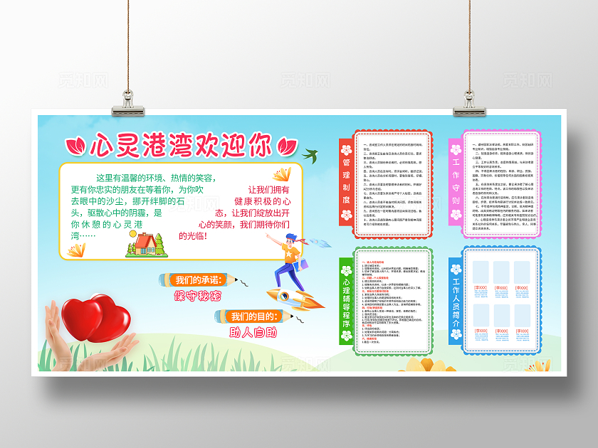 彩色卡通心理咨询室制度心理咨询展板