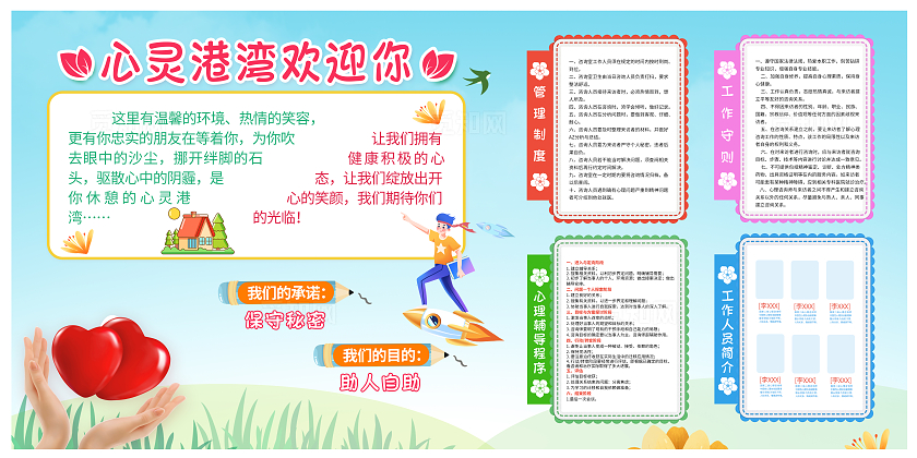 彩色卡通心理咨询室制度心理咨询展板