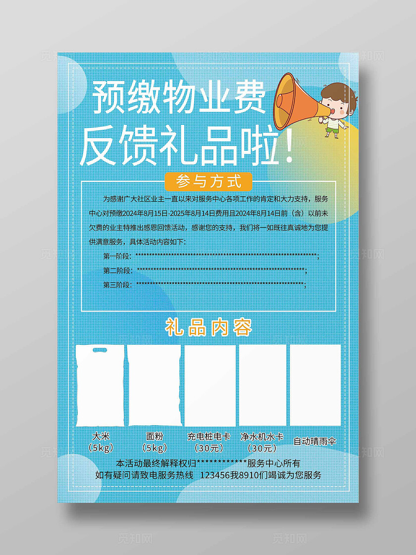 蓝色背景反馈礼品物业海报