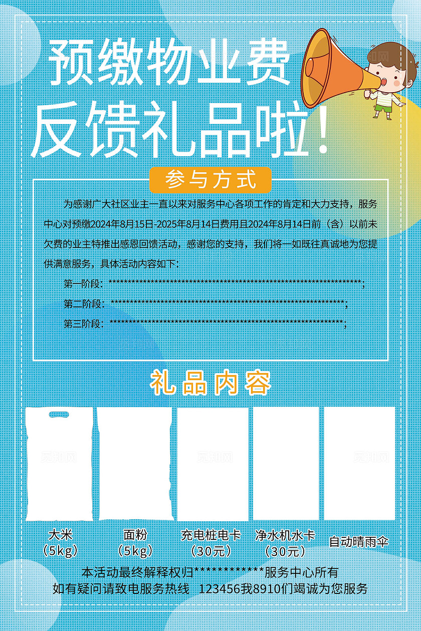 蓝色背景反馈礼品物业海报