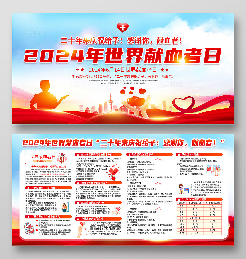 红色简约2024年世界献血者日献血展板宣传