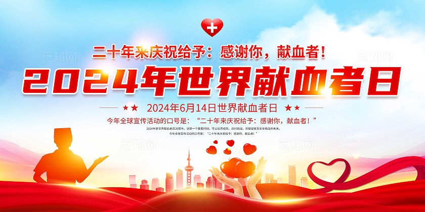 红色简约2024年世界献血者日献血展板宣传