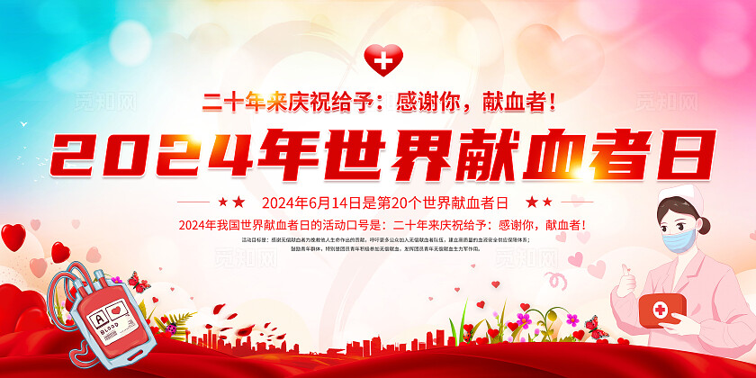 红色简约2024年世界献血者日献血展板宣传