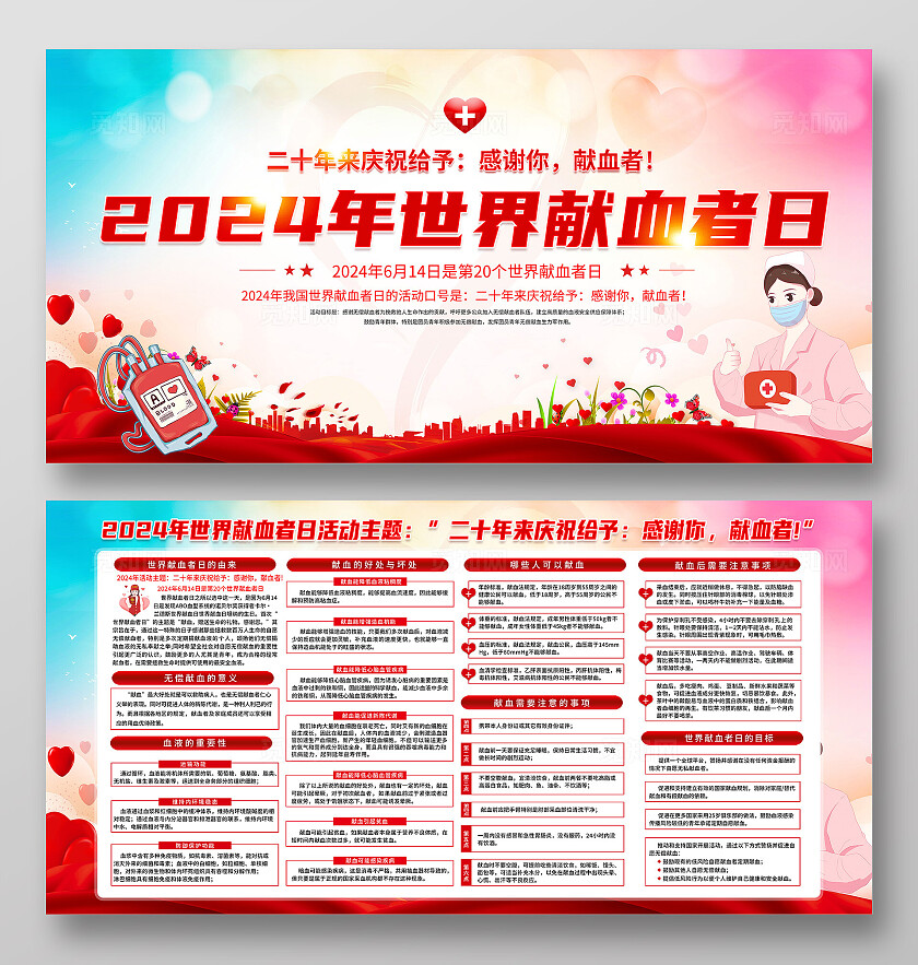 红色简约2024年世界献血者日献血展板宣传
