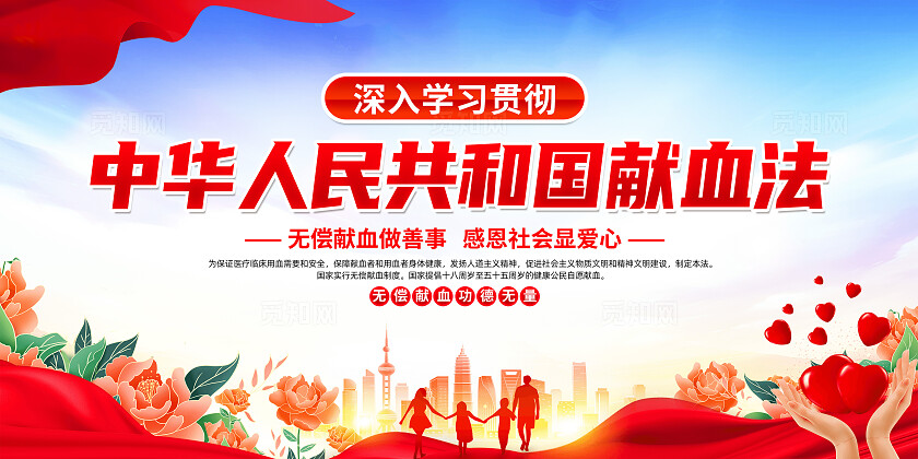 红色简约中华人民共和国献血法献血法展板宣传