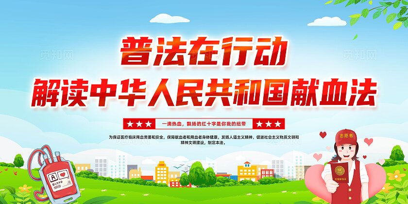 绿色卡通中华人民共和国献血法献血法展板宣传