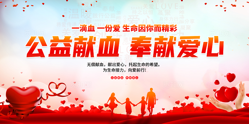 红色简约公益献血奉献爱心献血展板宣传