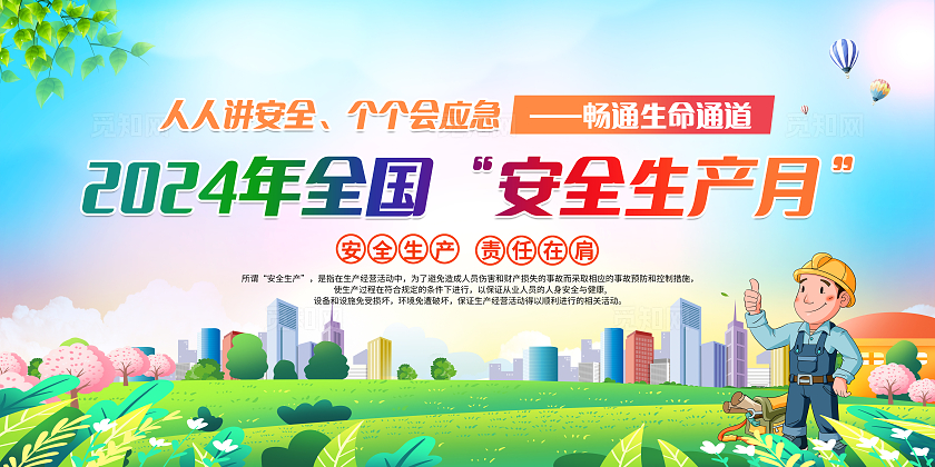 蓝色简约2024年全国安全生产月全国安全生产月宣传栏